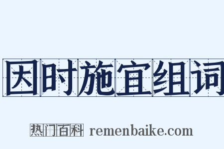 因时施宜组词是什么意思的图片